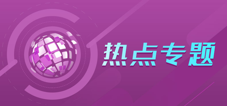 熱點專題